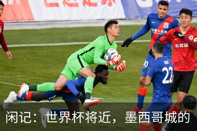闲记：世界杯将近，墨西哥城的“最后一公里”